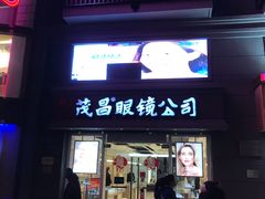 -茂昌眼镜(南京东路店)
