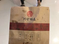 -阿甘锅盔(合生汇购物中心店)