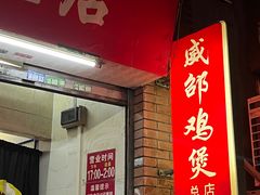 -威邵鸡煲(西华路总店)