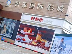 门面-好利来(积家店)
