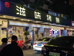 -滋味烤鱼(祥和里店)