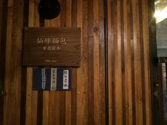 -仙峰天然面包(迎宾路店)