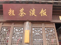 门面-粗茶淡饭(东关街店)