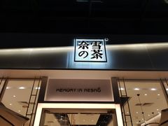 门面-奈雪的茶(石厦时代广场店)