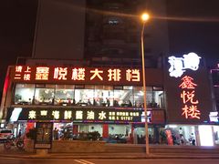 门面-鑫悦楼煎蟹·16年海鲜大排档