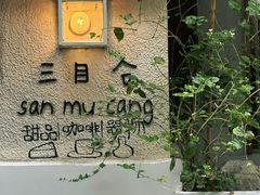 -三目仓咖啡(贤南路店)