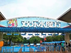 -欢乐水魔方水世界
