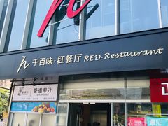 门面-千百味红餐厅·江西菜(绿地双子塔店)