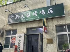 -大益烤鸡