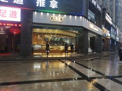 门面-六贤记(杭州龙湖滨江天街店)