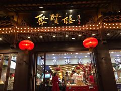 门面-秦淮小吃城(夫子庙店)