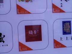 -鮨青(恒基名人购物中心店)