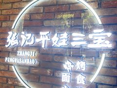 -平娃三宝烧烤·面食(南小街店)