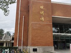 -清华大学-观畴园餐厅