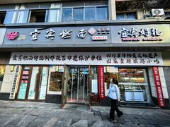 门面-宜宾燃面非遗传承店