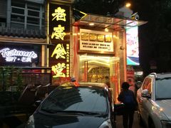 门面-老廣食堂(区庄店)