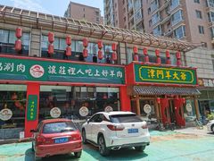 门面-津门羊大爷铜锅涮肉(雅清街店)