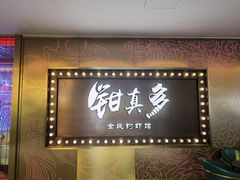 -钳真多钓虾馆·小龙虾海鲜烧烤(九六广场店)