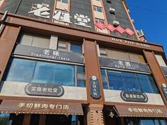 -老灶堂文创火锅(文艺路店)