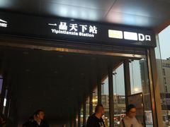 -一品天下(地铁站)