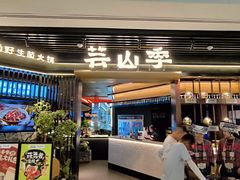 -芸山季·云南野生菌火锅(人民广场来福士店)