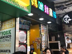 门面-妈咪鸡蛋仔(尖沙咀东分店)