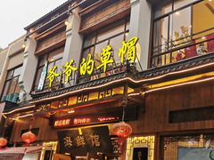 门面-爷爷的草帽·海鲜馆(孙塘路店)