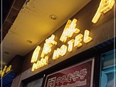 -国际饭店·帆声西饼屋(黄河路店)