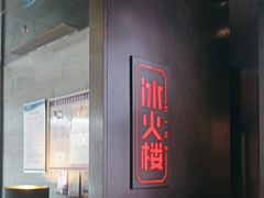 -冰火楼(梦泽园店)