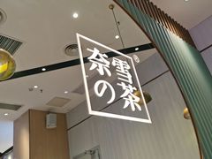 -奈雪的茶(佛山顺德美的悦然广场店)