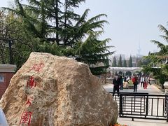 -睦南公园