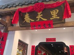 -春天里餐厅(西田城店)