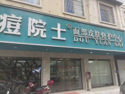 点击看大图 -痘院士专业祛痘皮肤管理