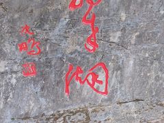 -毛泽东同志旧居