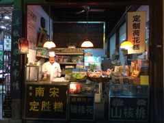 -定胜糕小店-蒋顺发