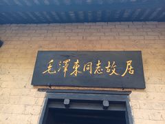 -韶山毛泽东同志故居