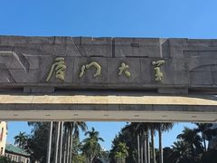 -厦门大学(思明校区)