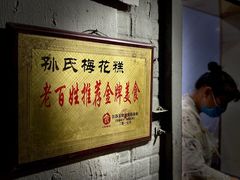 -孙氏梅花糕(马台街)