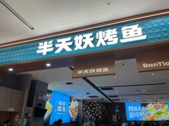 -半天妖烤鱼(西铁营万达店)