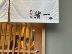 -面屋 猪一