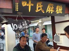 门面-叶氏麻糍(鼓浪屿店)