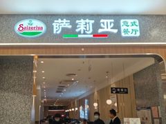 -萨莉亚意式餐厅(中北永旺店)