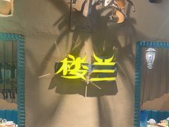 -驿楼兰·新疆菜(火车站店)