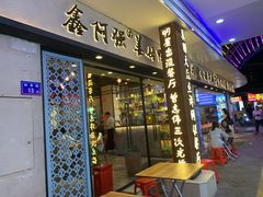 门面-鑫阿强海鲜大排档·老厦门特色菜(中山路店)