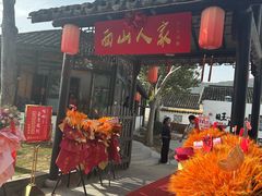 -西山人家·二十年老字号农家菜(旺山店)