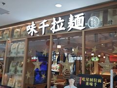 -味千拉面(泰州万达广场店)