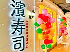 -滨寿司(汇金店)