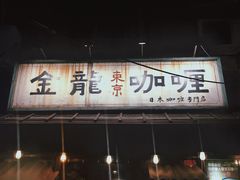 门面-金龙咖喱
