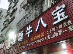 -秧塘牛八宝(金山路店)