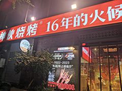 -神伙烧烤(江北黄泥塝店)